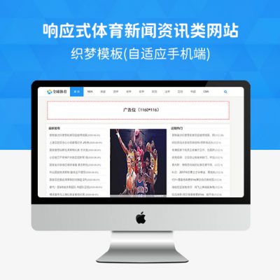 响应式体育新闻资讯类网站织梦模板(自适应手机端)