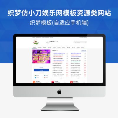 织梦仿小刀娱乐网模板资源资讯类网站模板(自适应手机端)