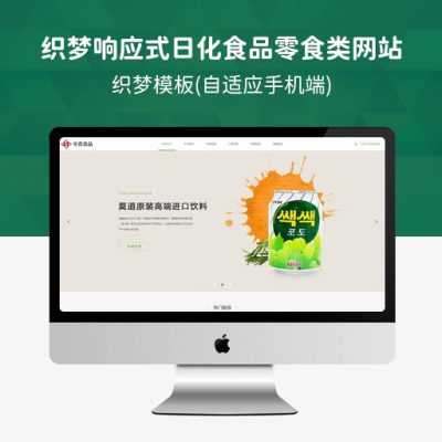 织梦响应式日化食品零食类网站织梦模板(自适应手机端)