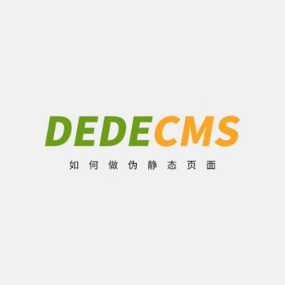 织梦DEDECMS如何做伪静态页面