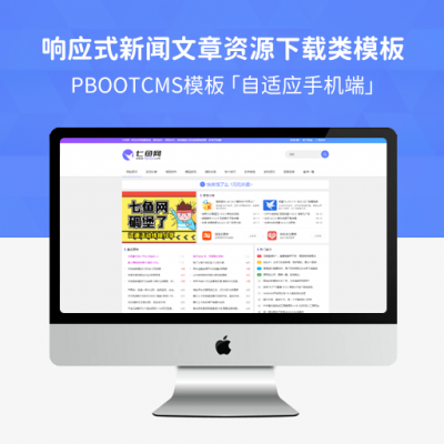 PbootCMS响应式新闻文章资源下载类模板