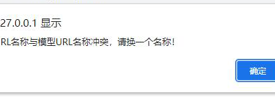 pbootcms提示：URL名称与模型URL名称冲突，请换一个名称！