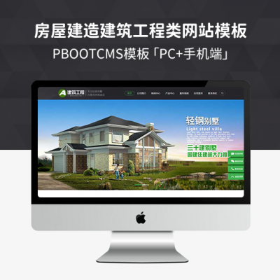 PBootCMS房屋建造建筑工程类网站模板独立手机端