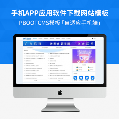 PBootCMS响应式APP应用软件下载网站模板自适应手机端 HTML5响应式手机应用教程网站源码下载