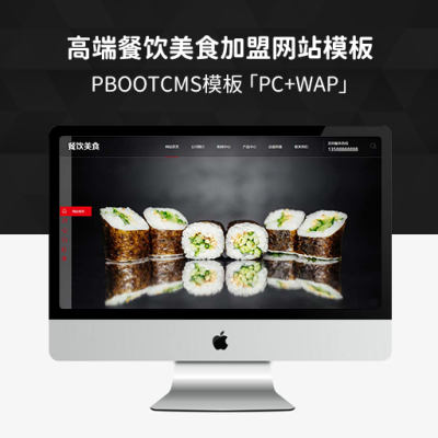 PBOOTCMS高端餐饮美食加盟网站模板「PC+WAP」美食小吃公司加盟网站源码下载