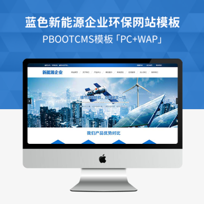 PBootCMS蓝色新能源环保网站模板「PC+WAP」太阳能光伏系统网站源码下载