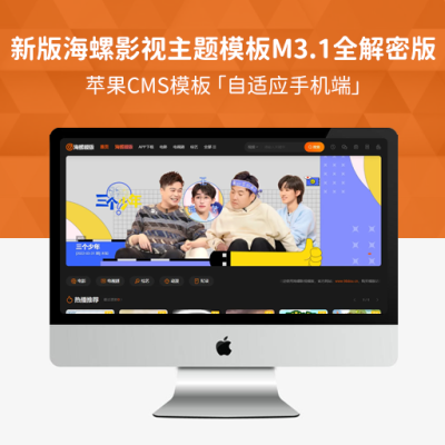 新版海螺影视主题模板M3.1全解密版本 多功能苹果CMSv10自适应主题