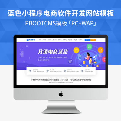 PBootCMS蓝色小程序网站模板「PC+WAP」小程序电商软件开发公司网站源码下载