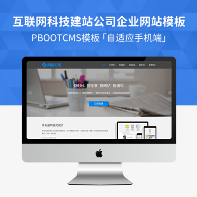 PBootCMS响应式互联网公司网站模板 HTML5响应式IT网络企业建站公司网站源码下载