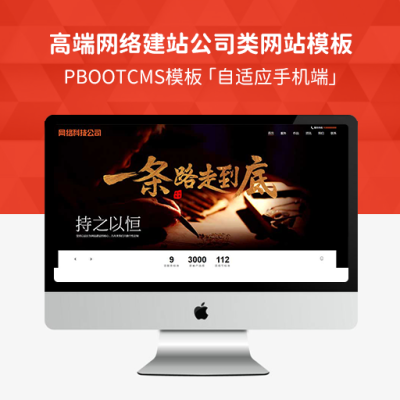 PbootCMS响应式网站建设类模板 HTML5响应式高端网络公司网站源码下载