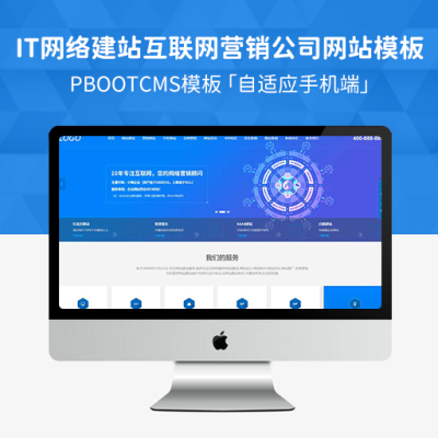 PBootCMS响应式IT网络建站公司模板 HTML5自适应互联网营销企业网站源码下载