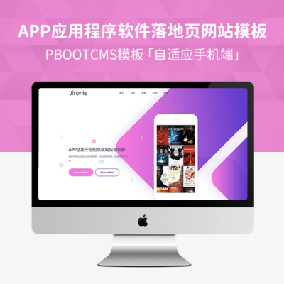 PBootCMS响应式APP应用程序官网模板 HTML5自适应App软件落地页网站源码下载