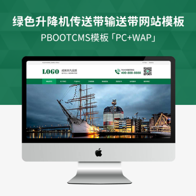 PBootCMS绿色升降机网站模板「PC+WAP」传送带输送带网站源码下载