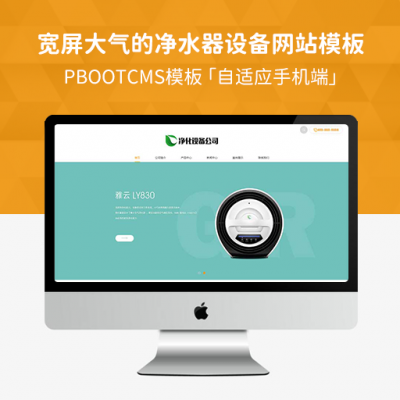 PBootCMS响应式宽屏大气的净水器设备网站模板 HTML5自适应智能电子设备网站源码下载