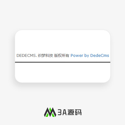 织梦如何去除底部版权 power by dedecms