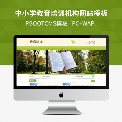 PBootCMS中小学教育培训机构网站模板「PC+WAP」绿色小学学校网站源码下载