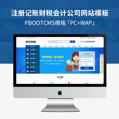 PBootCMS注册记账财税类网站模板「PC+WAP」财务会计公司注册类网站源码