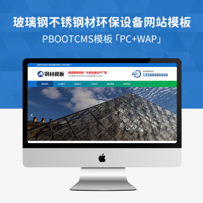 PBootCMS玻璃钢环保设备类网站模板「PC+WAP」不锈钢钢材网站源码下载