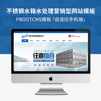 PBootCMS营销型响应式供水环保设备制造网站模板 营销型不锈钢水箱水处理网站源码下载