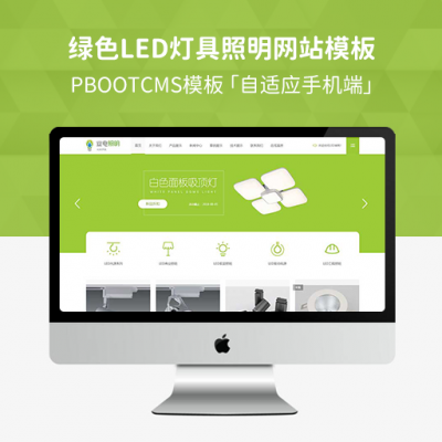 PBootCMS响应式LED灯具照明网站模板 自适应手机LED绿色照明网站源码下载