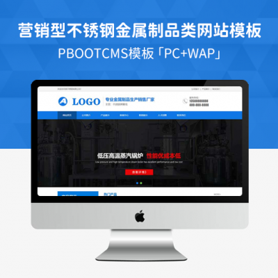 PBootCMS不锈钢金属制品类网站模板「PC+WAP」蓝色营销型不锈钢弹簧线网站源码下载
