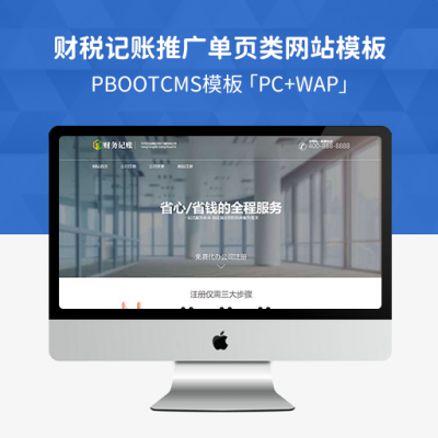 PBootCMS财税记账推广单页类网站模板「PC+WAP」财务会计类落地页网站源码下载