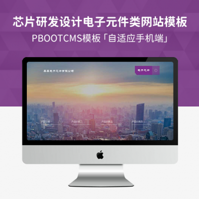 PBootCMS响应式紫色电子元件类网站模板 自适应芯片研发设计网站源码下载
