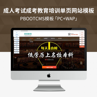 PBootCMS 成人考试自考落地页网站模板「PC+WAP」成考教育培训单页网站源码下载