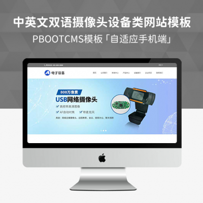 PBootCMS响应式中英文双语网络摄像头探头类网站模板 HTML5自适应电子摄像头设备网站源码下载