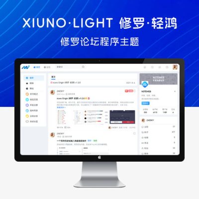 Xiuno · Light(修罗·轻鸿)v3.3 一款简洁不简单的修罗论坛程序主题
