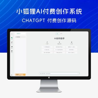 小狐狸 AI 付费创作系统 v2.3.6 去弹窗授权版