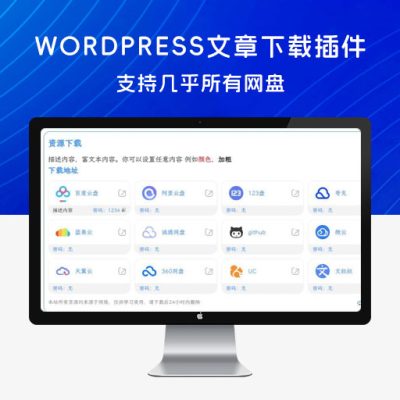 WordPress 文章下载增强插件源码，支持几乎所有网盘