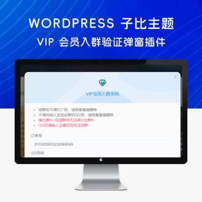 WordPress 子比主题 添加 VIP 会员入群验证弹窗插件