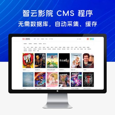 智云影院 CMS 程序 PHP 源码 v3.0 无需数据库，自动采集、缓存，网站引流必备源码
