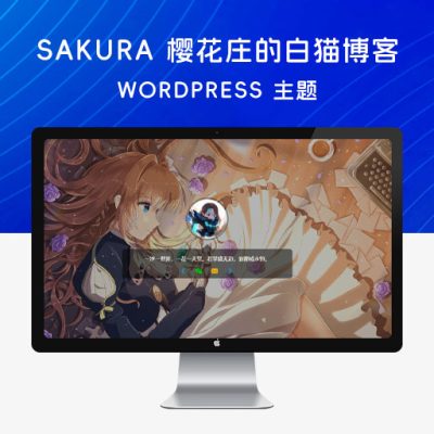 Sakura🌸: 樱花庄的白猫博客 WordPress 主题