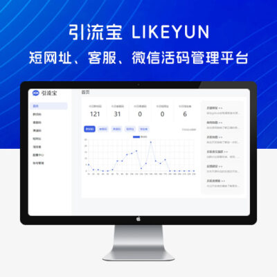 引流宝 liKeYun v2.4.0 活码网站源码 微信活码管理平台源码
