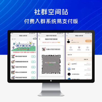 社群空间站 9.9 付费入群系统易支付版,全套源码 + 搭建教程