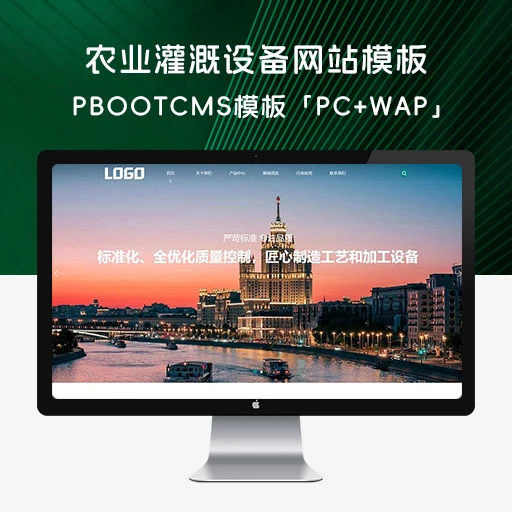 PBootCMS 农业灌溉设备网站模板「PC+WAP」农机设备网站源码下载