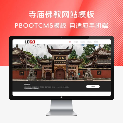 PBootCMS 寺庙佛教网站模板「自适应手机端」佛法寺庙网站源码下载