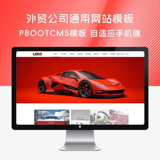 PBootCMS 外贸公司通用网站模板「自适应手机端」带自动翻译功能