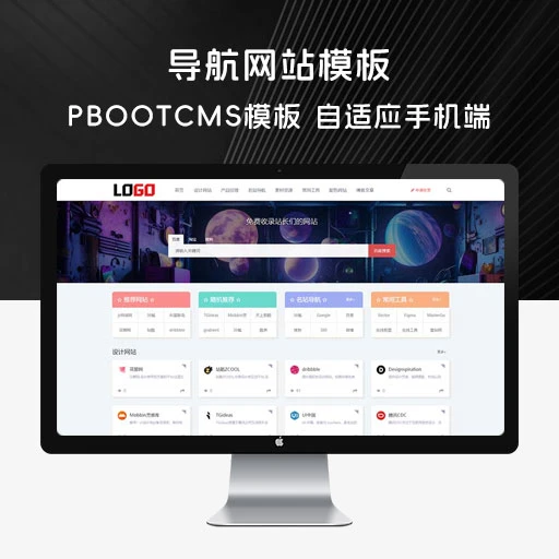 PBootCMS 导航网站模板「自适应手机端」网站目录源码下载