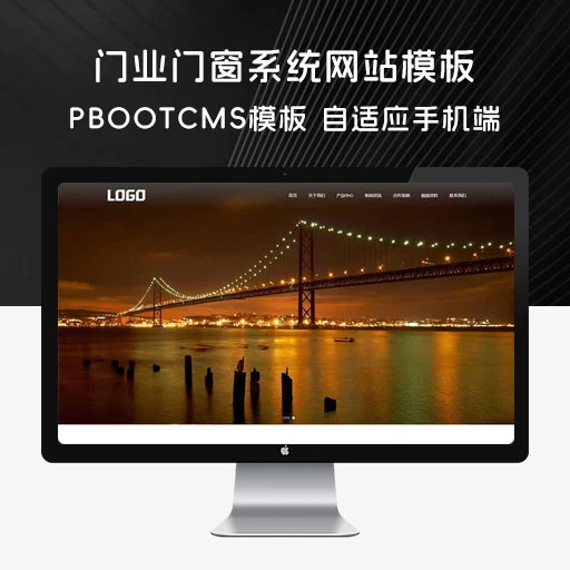 PBootCMS 门业网站模板「自适应手机端」门窗系统网站源码下载