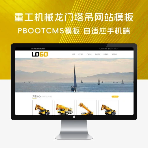 PBootCMS 龙门塔吊网站模板「自适应手机端」重工机械设备网站源码下载