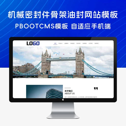 PBootCMS 骨架油封网站模板「自适应手机端」机械密封件网站源码下载